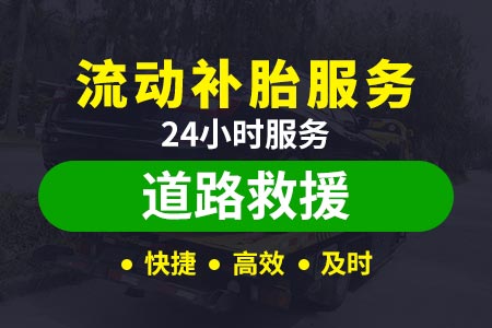 【贵毕高速附近搭电】附近换轮胎多少钱一个